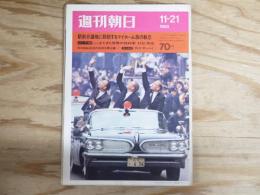 週刊朝日 昭和44年1１月21日号 1969年