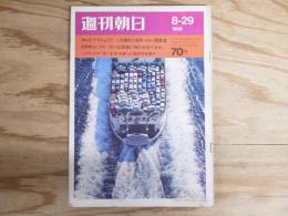 週刊朝日 昭和44年8月29日号　1969