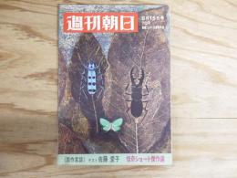 週刊朝日 昭和44年8月15日号　1969