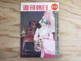 週刊朝日 昭和46年3月21日号 1971年