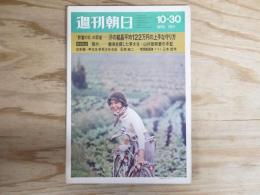 週刊朝日 昭和45年10月30日号　1970