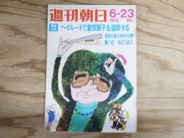 週刊朝日 昭和47年6月23日号 1972年