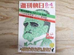 週刊朝日 昭和47年8月4日号　1972