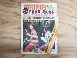 週刊朝日 昭和48年8月3日号 1973年