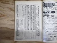 週刊朝日 昭和48年8月3日号 1973年