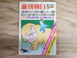 週刊朝日 昭和48年10月19日号　1973