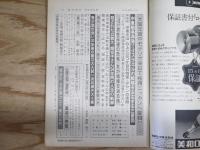 週刊朝日 昭和48年10月19日号　1973