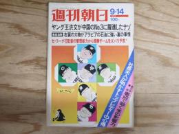 週刊朝日 昭和48年9月14日号 1973年