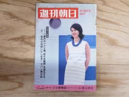 週刊朝日 昭和42年9月8日号　1967