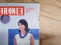 週刊朝日 昭和42年9月8日号　1967