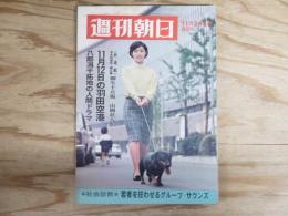 週刊朝日 昭和42年11月24日号 1967年