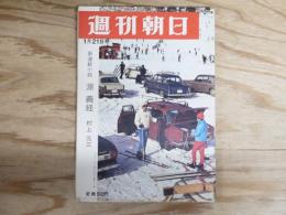 週刊朝日 昭和41年1月21日号 1966年