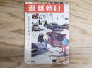 週刊朝日 昭和41年1月21日号 1966年
