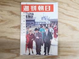 週刊朝日 昭和41年4月29日号 1966年