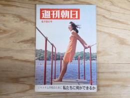 週刊朝日 昭和42年6月9日号 1967年