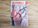 週刊朝日 昭和46年5月21日号 1971年