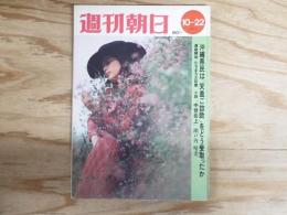 週刊朝日 昭和46年10月22日号 1971年