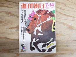 週刊朝日 昭和47年7月14日号 1972年