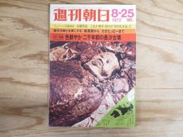 週刊朝日 昭和47年8月25日号 1972年