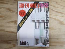 週刊朝日 昭和47年9月22日号 1972年