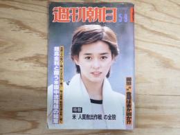 週刊朝日 昭和55年5月9日号 1980年