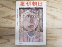 週刊朝日 昭和29年10月24日号 1954年