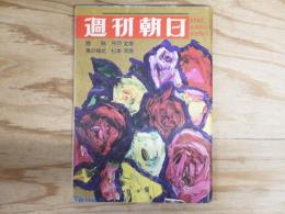 週刊朝日 昭和42年1月6日号 1967年