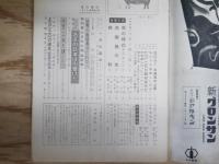 週刊朝日 昭和42年1月6日号 1967年