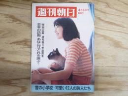 週刊朝日 昭和43年4月5日号 1968年