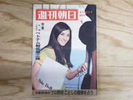 週刊朝日 昭和43年4月12日号 1968年