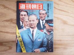 週刊朝日 昭和43年9月6日号 1968年