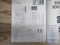 週刊朝日 昭和43年9月6日号 1968年
