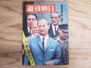 週刊朝日 昭和43年9月6日号 1968年