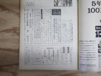 週刊朝日 昭和43年9月6日号 1968年