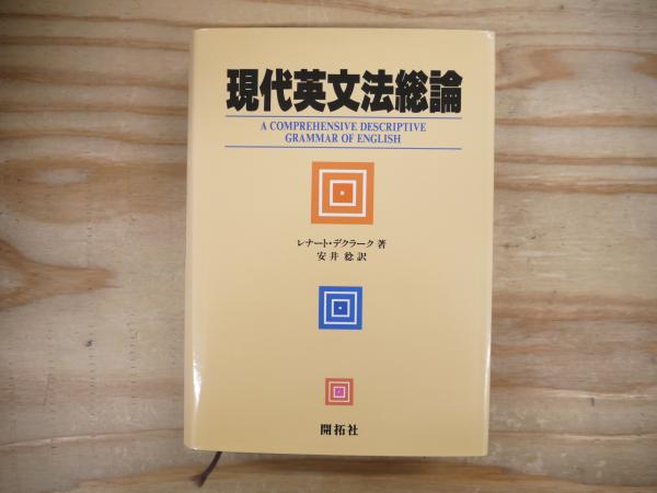 驚きの激安価格 ; 著 現代英文法総論(レナート・デクラーク 安井稔 古本 / 訳) その他