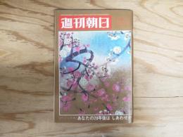 週刊朝日 1969年 1月3日 新年特大号