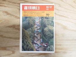 週刊朝日 1969年 10月17日 昭和44年