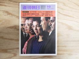 週刊朝日 昭和45年 1月9日 1970年