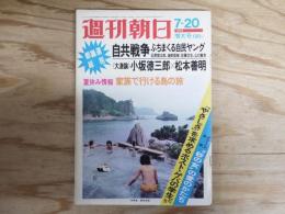 週刊朝日 昭和48年 7月20日 1973年