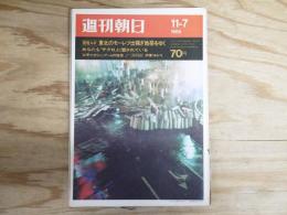 週刊朝日 昭和44年 11月7日 1969年