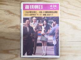 週刊朝日 昭和45年 4月24年 1970年