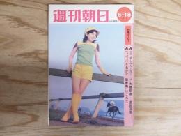 週刊朝日 昭和46年 6月18日 1971