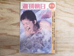 週刊朝日 昭和46年 8月6日1971年