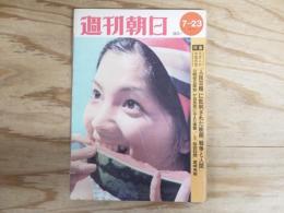 週刊朝日 昭和46年 7月23日 1971