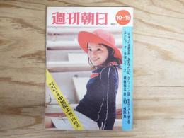 週刊朝日 昭和46年 1971年