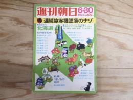 週刊朝日 昭和47年 6月30日 1972