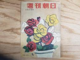 週刊朝日 昭和29年 4月25日 1954