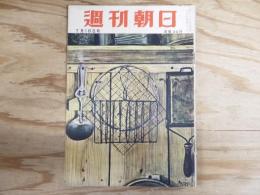 週刊朝日 昭和29年 7月18日号 1954年