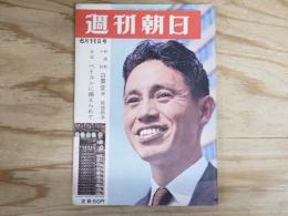 週刊朝日 昭和40年 6月11日 1965年