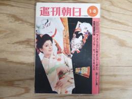 週刊朝日 昭和46年 1月8日 1971年